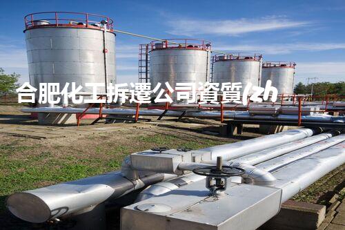合肥化工拆遷公司資質(zhì)：背后的秘密揭開！